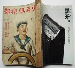 「少年倶楽部」第21巻4号　大日本雄弁会講談社　昭和9年