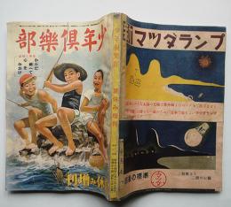 B5大判「少年倶楽部」第26巻10号　カラーコピー補修本　大日本雄弁会講談社　昭和14年