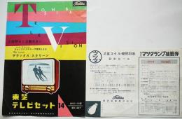 東芝テレビセット+マツダランプ抽選券チラシ2種　昭和30年代