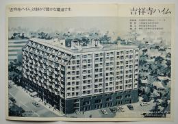 吉祥寺ハイム（分譲マンション）パンフ 価格表付　兼松江商(株)　昭和40年代