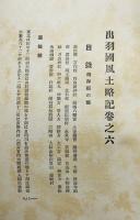 出羽國風土略記（上下揃い2冊）進藤重記著　東京学社　昭和3年
