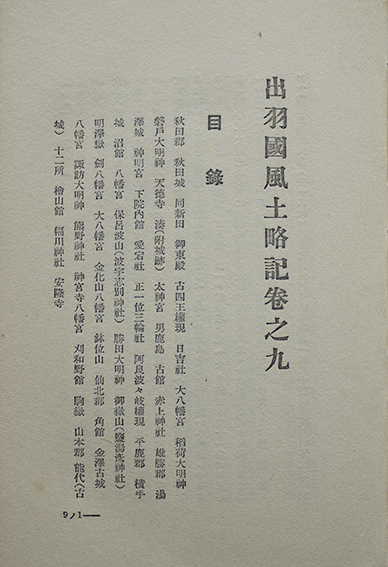 出羽國風土略記(上下揃い2冊)進藤重記著 東京学社 昭和3年 出羽國風土略記(上下揃い2冊)進藤重記著 東京学社 昭和3年