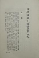 出羽國風土略記（上下揃い2冊）進藤重記著　東京学社　昭和3年