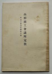 山形商工会議所定款　附・商工会議所関係法規　非売　昭和5年