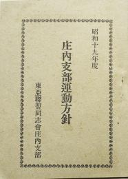 昭和十九年度庄内支部運動方針　袖珍本　非売　東亜聯盟同志会庄内支部　昭和18年