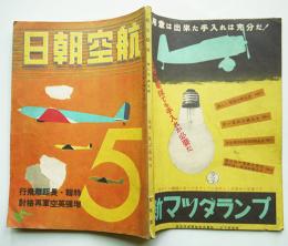 「航空朝日」第2巻5号　特輯・長距離飛行/増強英空軍再検討　朝日新聞社　昭和16年