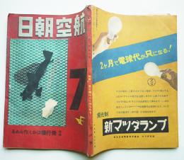「航空朝日」第2巻7号　特輯・飛行機はかく作られる　朝日新聞社　昭和16年