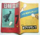 「航空朝日」第2巻7号　特輯・飛行機はかく作られる　朝日新聞社　昭和16年