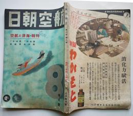 「航空朝日」第2巻8号　特輯・海洋と航空　朝日新聞社　昭和16年