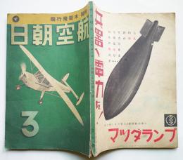 「航空朝日」第3巻3号　特輯・木製飛行機　朝日新聞社　昭和17年