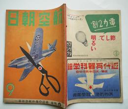 「航空朝日」第4巻9号　特輯・最近の海外航空技術（一）朝日新聞社　昭和18年