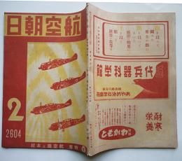 「航空朝日」第5巻2号　特輯・航空機と木材　朝日新聞社　昭和19年