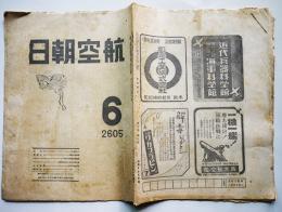 「航空朝日」第6巻6号　大型機について/民間用成層圏飛行機/他　朝日新聞社　昭和20年6月号
