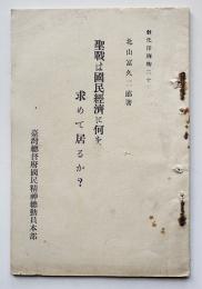 聖戦は国民経済に何を求めて居るか？　北山富久二郎著　台湾総督府国民精神総動員本部　昭和13年