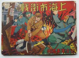 日支軍事漫画　上海市街線　画作兼発行中村惣次郎　中村書店　昭和12年