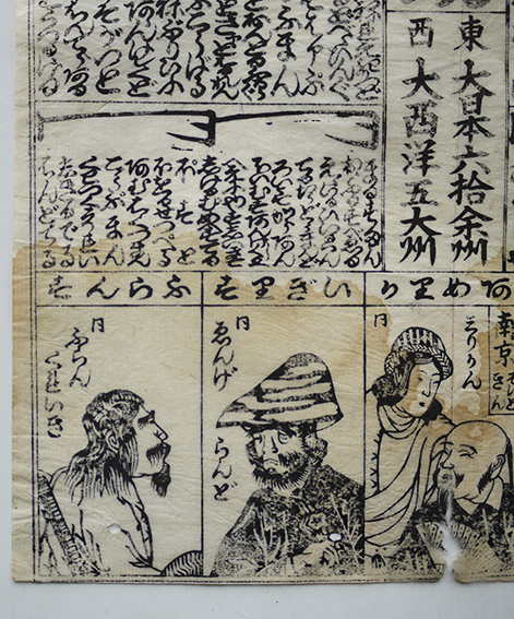 倭朝悪口異国 太平楽蛮語競 木版墨摺り 番付 洋学 江戸末頃