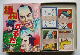 時代劇捕物かるた　未使用帯封品　昭和30年代