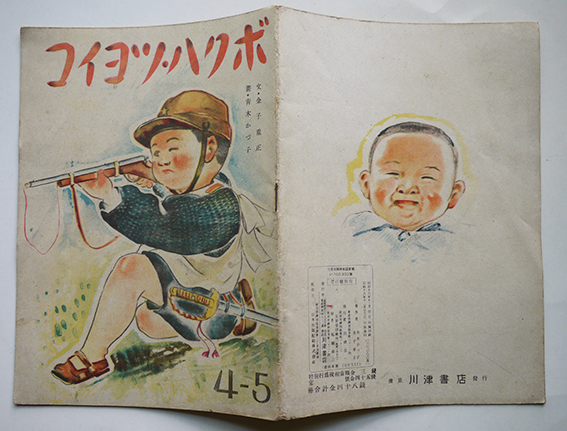 戦時絵本 ボクハ・ツヨイコ 金子重正・文/靑木かづ子・画 初版