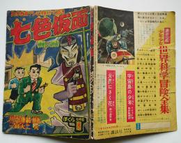 七色仮面　川内康範原作/一峰大二絵「ぼくら」ふろく　講談社　昭和34年