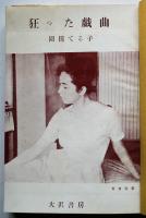 狂った戯曲　園田てる子献呈ペン署名入　初版カバ帯（半分欠）大沢書房　昭和33年