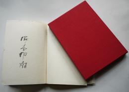 瞬篇小説集　夏至遺文　塚本邦雄墨書署名入　限定500部　箱　書肆季節社　昭和49年