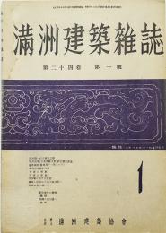 「満洲建築雑誌」第24巻1号　国民住宅（日系適応住居）設計懸賞/他　大連・(社)満洲建築協会　昭和19年