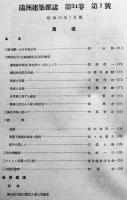 「満洲建築雑誌」第24巻1号　国民住宅（日系適応住居）設計懸賞/他　大連・(社)満洲建築協会　昭和19年