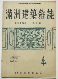 「満洲建築雑誌」第24巻4号　満洲生活必需品(株)通化支店図面/他　大連・(社)満洲建築協会　昭和19年