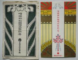靖国神社臨時大祭紀念絵葉書　カラーイラスト袋付き1枚　東京三越呉服店寄贈　戦前