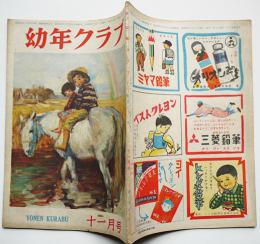 「幼年クラブ」第3巻10号　與田準一/村野四郎/原一司/他　講談社　昭和22年