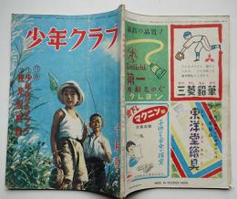 「少年クラブ」第36巻10号　村上松次郎カラー口絵/南洋一郎/島田啓三/他　昭和24年