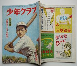 「少年クラブ」第36巻11号　小松崎茂カラー口絵/南洋一郎/島田啓三/他　昭和24年