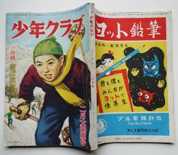 「少年クラブ」第37巻2号　横溝正史/南洋一郎/氏原大作/島田啓三/他　昭和25年