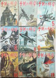 「子供の科学」第7巻1,2,5,6,8,9,10,11,12号（9冊）野尻抱影/矢野健太郎/原田三夫/他　誠文堂新光社　昭和19年