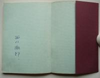 句集無灯艦隊　西川徹郎処女句集　初版　ペン署名入　粒叢書第１号粒俳句会　昭和49年