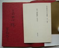句集 定本無灯艦隊　西川徹郎献呈ペン署名＆摂津幸彦「栞」入　初版カバ帯　冬青社　昭和61年