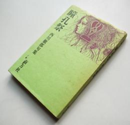 第二句集　瞳孔祭　西川徹郎献呈ペン署名入　2刷カバ　南方社　昭和55年