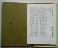 第二句集　瞳孔祭　西川徹郎献呈ペン署名入　2刷カバ　南方社　昭和55年