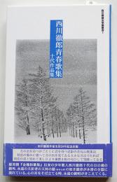 西川徹郎青春歌集十代作品集　初版帯　西川徹郎文学館叢書１　平成22年