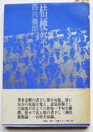 第六句集　桔梗祭　初版カバ帯　冬青社　昭和63年