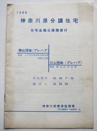 神奈川県分譲住宅　横山団地/川上団地（各プレハブ）パンフ 昭和41年