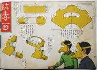 面白い手工　佐々木邦雄編/佐藤今朝治図解/武井武雄装幀　鈴木仁成堂　昭和16年