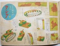 面白い手工　佐々木邦雄編/佐藤今朝治図解/武井武雄装幀　鈴木仁成堂　昭和16年