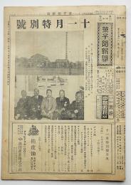 「日刊菓子飴新聞」第2985号　広告多　菓子飴新聞社　昭和27年11月30日号