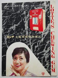 ロッテチウインガム自動販売機御案内　表紙・浅丘ルリ子　昭和30年代