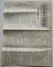「名古屋土地時報」第26号　編輯兼発行玉川安治　名古屋土地協会発行　昭和10年