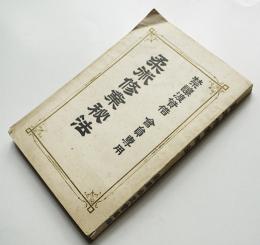 柔術生理書　古書　武士道 柔術生理書 古書 武士道