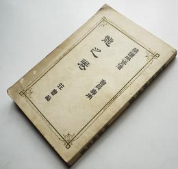 奥秘・龍之巻　実習部主任深井子之吉著/野口潜龍軒監修 写真多　非売　大正元年