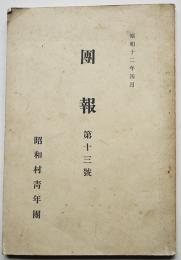 「團報」第十三号　非売　巻末広告多　東京府北多摩郡昭和村青年団　昭和12年