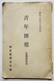 「青年團報」第参拾四号　非売　東京府西多摩郡西多摩村青年団　昭和14年